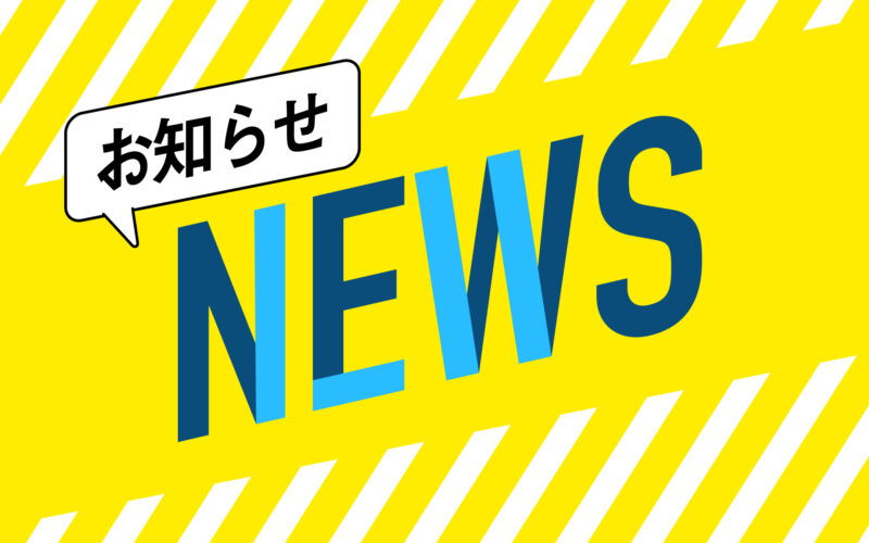お知らせ