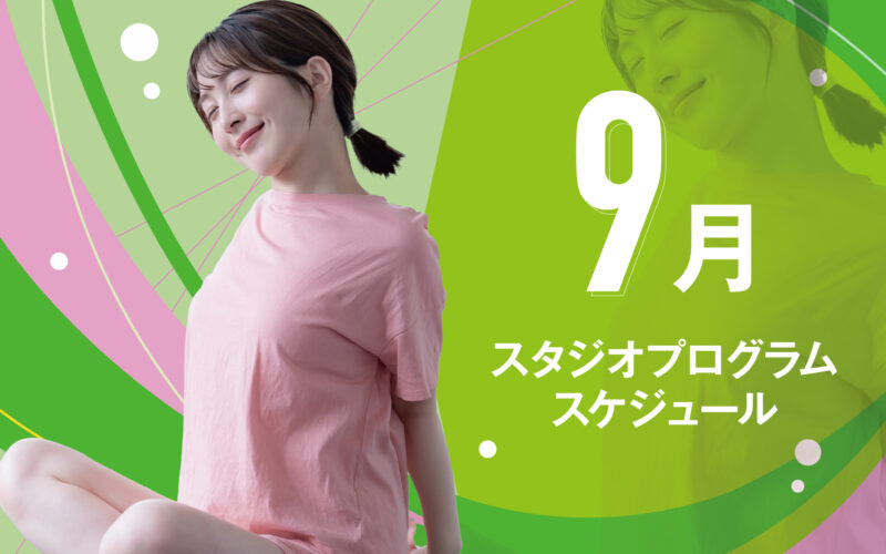 9月教室