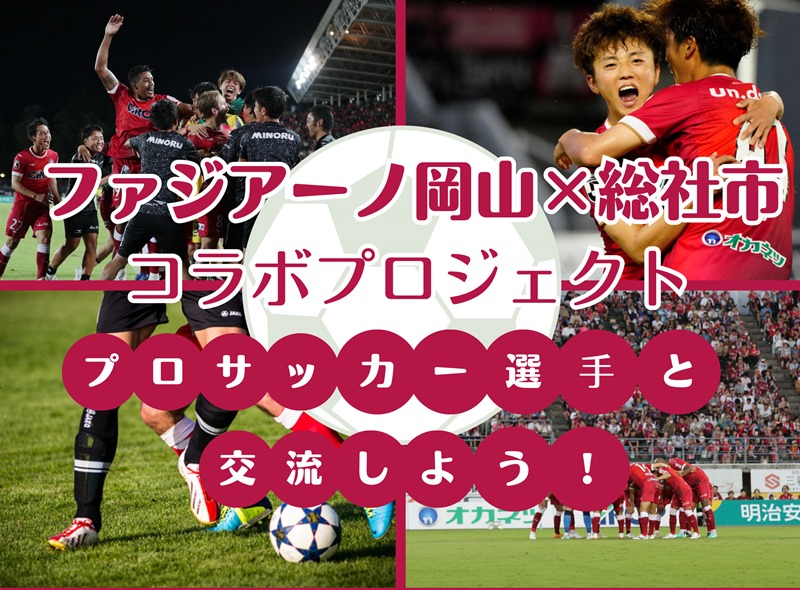 トップチーム選手がやってくる！総社市内の小学生100名対象！『プロサッカー選手と交流しよう』参加者募集！